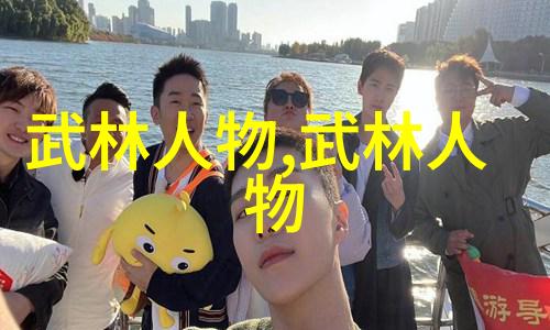 射雕英雄传中的少林三十二式真相大白了吗