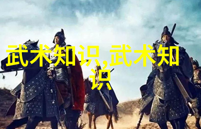 武术的瑰宝探秘中国武术十大门派