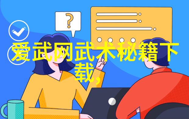 武功秘籍大全掌握古典招式拳法的艺术与智慧