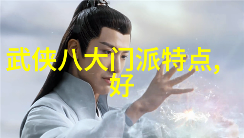 古风帮派三清门拳种二郎秘术
