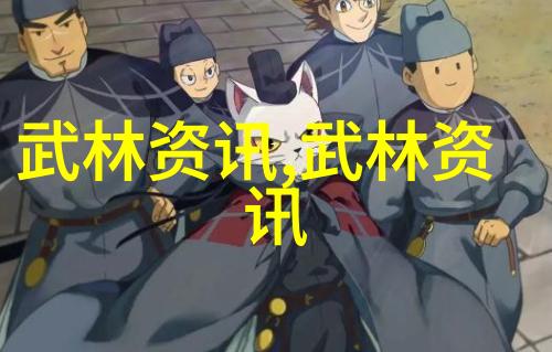 江苏有什么武林门派探秘江南武林揭秘那些隐藏在城镇角落的门派