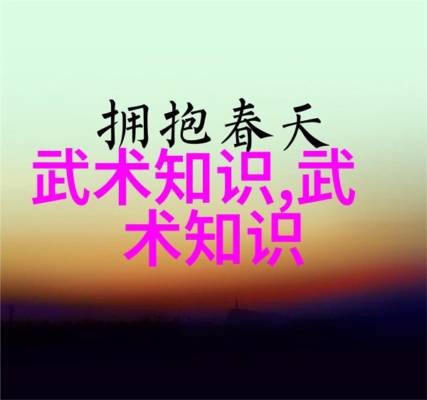 武林绝学之谜揭秘江湖中最隐秘的技艺