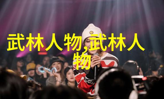 金庸武林奇缘雷霆激荡忽雷太极拳