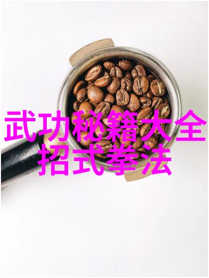 古代武林门派名字大全我来帮你揭秘那些古老的武学秘籍