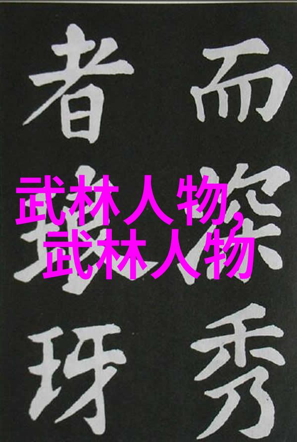 武林秘籍揭秘千古武功门派之传承