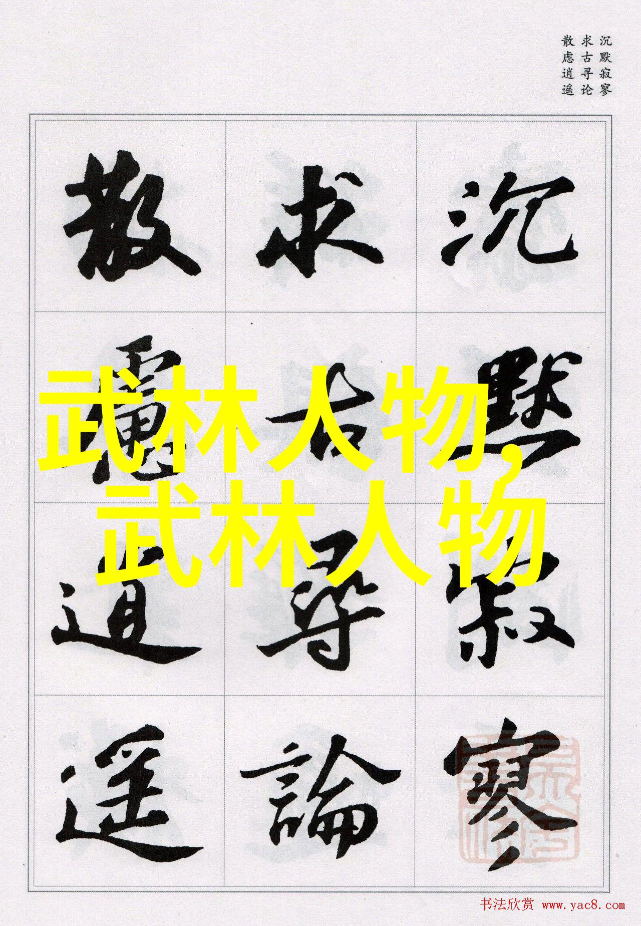 武当派古代武林门派名字大全中的传奇人物