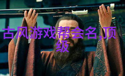 听韵征途探秘那些好听的势力名称背后的故事与文化