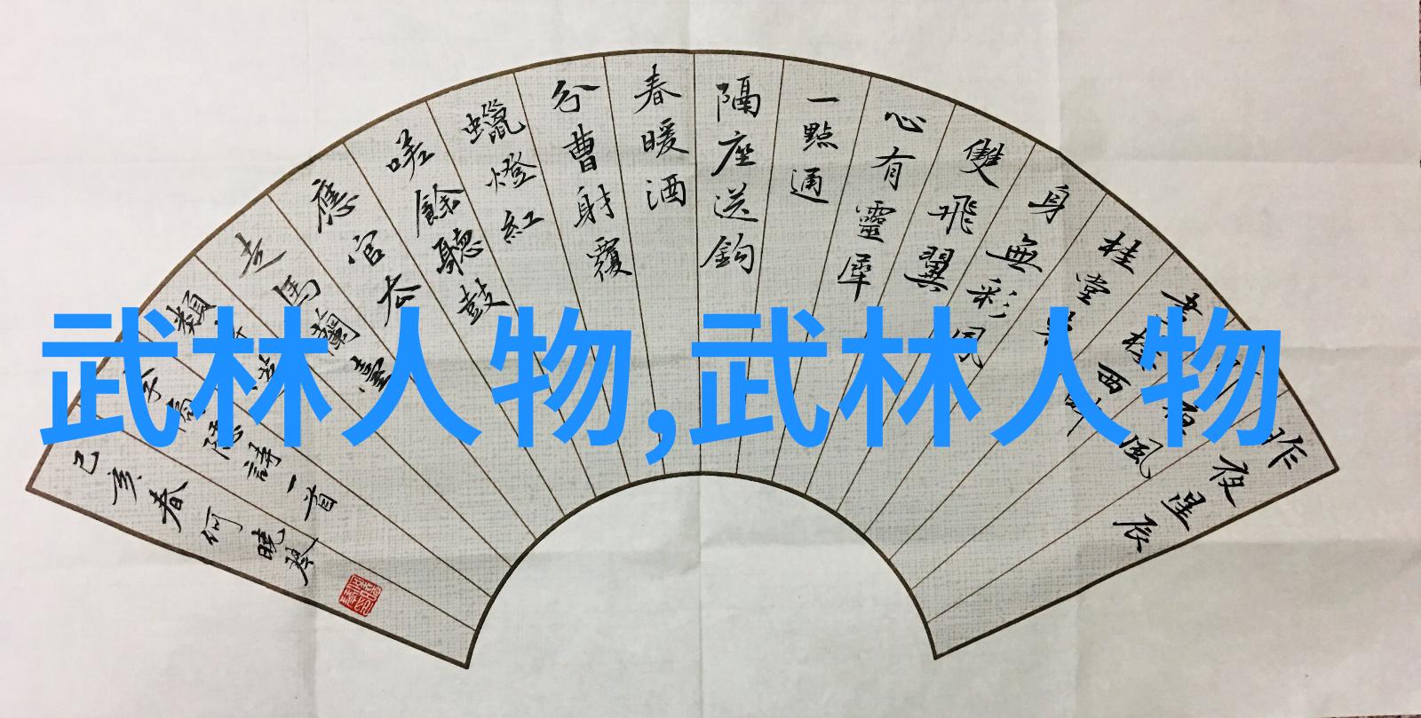 探索中国武术之拳法多样性揭秘千年传承中的技艺千变