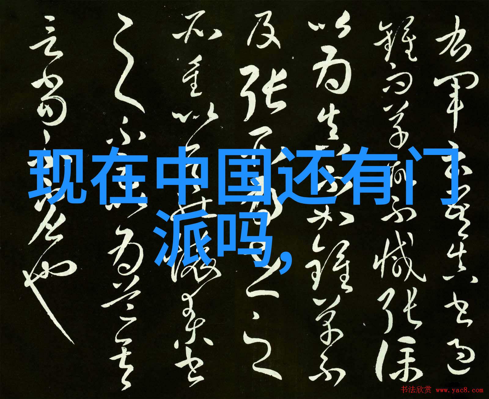 武林秘录古籍中的内功心法