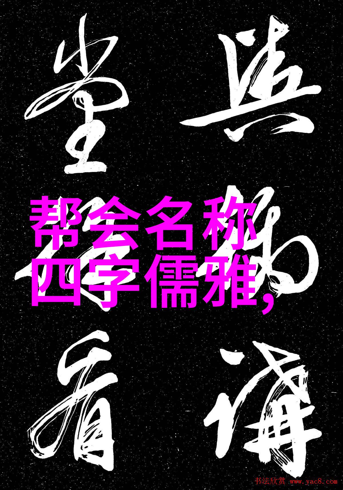 唯美古风仙盟名字-碧波荡漾寻觅古今最动人仙盟名号