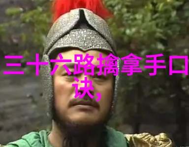 武学六韬解密古代武功秘籍中的六字真谛