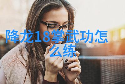 武林秘笈天龙八部中的内功心法探究