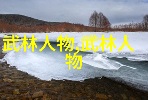 武林秘密江湖十大神秘门派揭秘