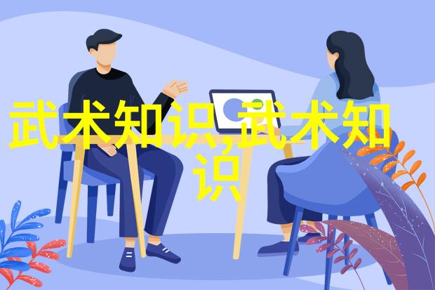 武林秘籍探索古老门派的神秘世界