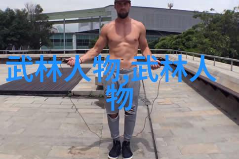 古武秘籍解密揭秘古代武者精湛内功术