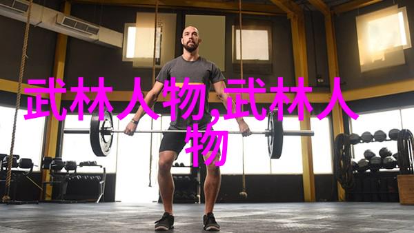 丑仙传说中的诡异魅力与深邃智慧