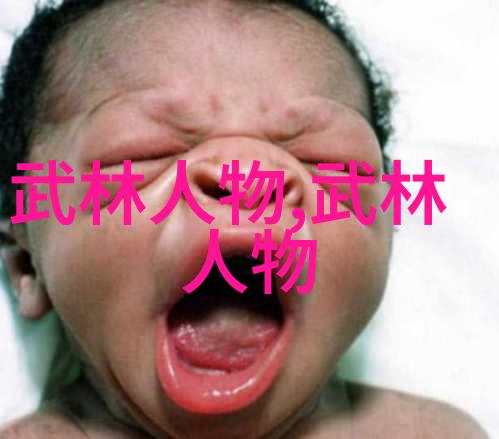 隐形杀手浅析会武术人物格的心理阴影与行为倾向