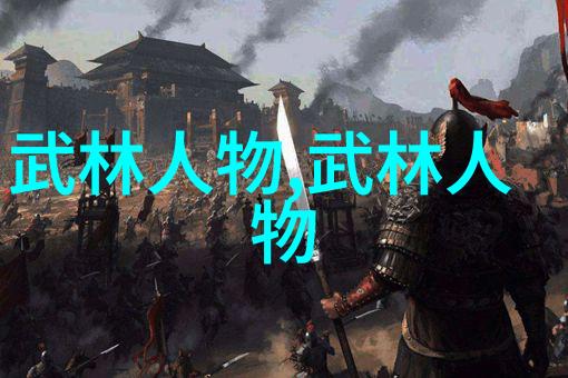 古代武林门派名字大全我来给你一份绝妙的名单