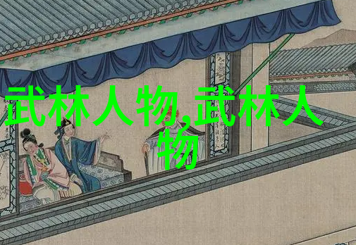 帮派名字大全之谜这些名字背后隐藏着怎样的故事