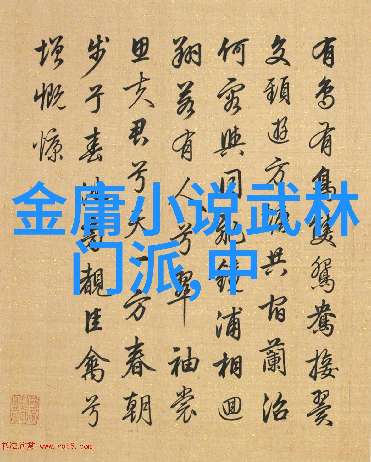 从道德经第一章看太极拳真貌-李忠京