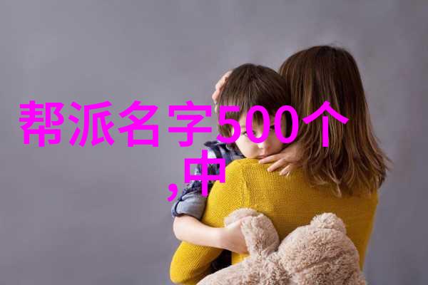 两个字的帮会名字既文雅又霸气帮主叫我来想这事儿