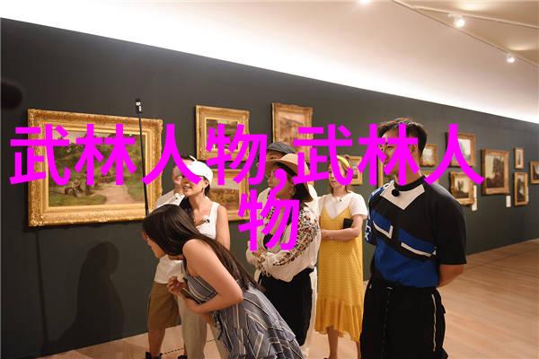 武林门派名字大全揭秘江湖中隐匿的古老门派