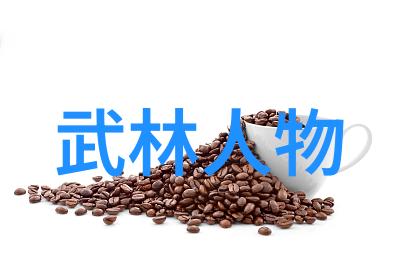 武林恩怨武林世家之间的世代纷争