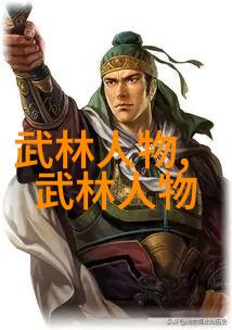 武学联盟