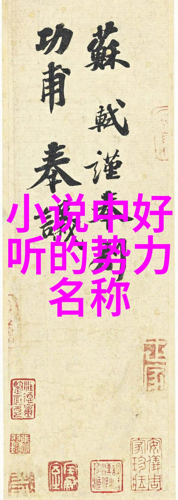 武林八大门派掌门人震撼合作呈现三皇炮锤拳