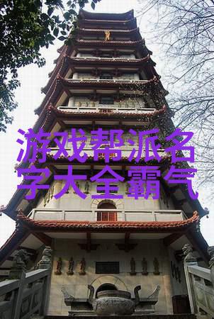 梦幻之翼协进社寻找完美的好听游戏帮派称号