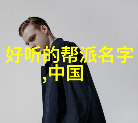 画卷中的灵魂探究古风仙盟名字中隐含的文化内涵