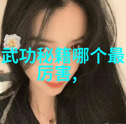 中国武术秘籍解读与实践系统探索功夫艺术的深层结构与训练方法