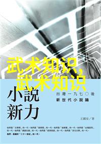 修炼之路揭秘基础武功秘籍的艺术与实用