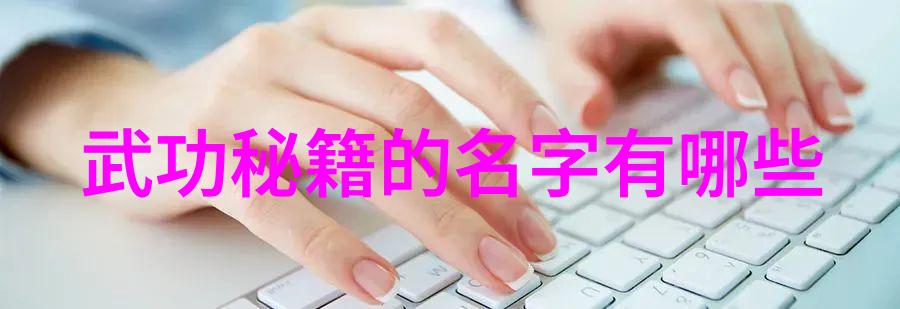 中国武术之冠揭秘十大最强技艺