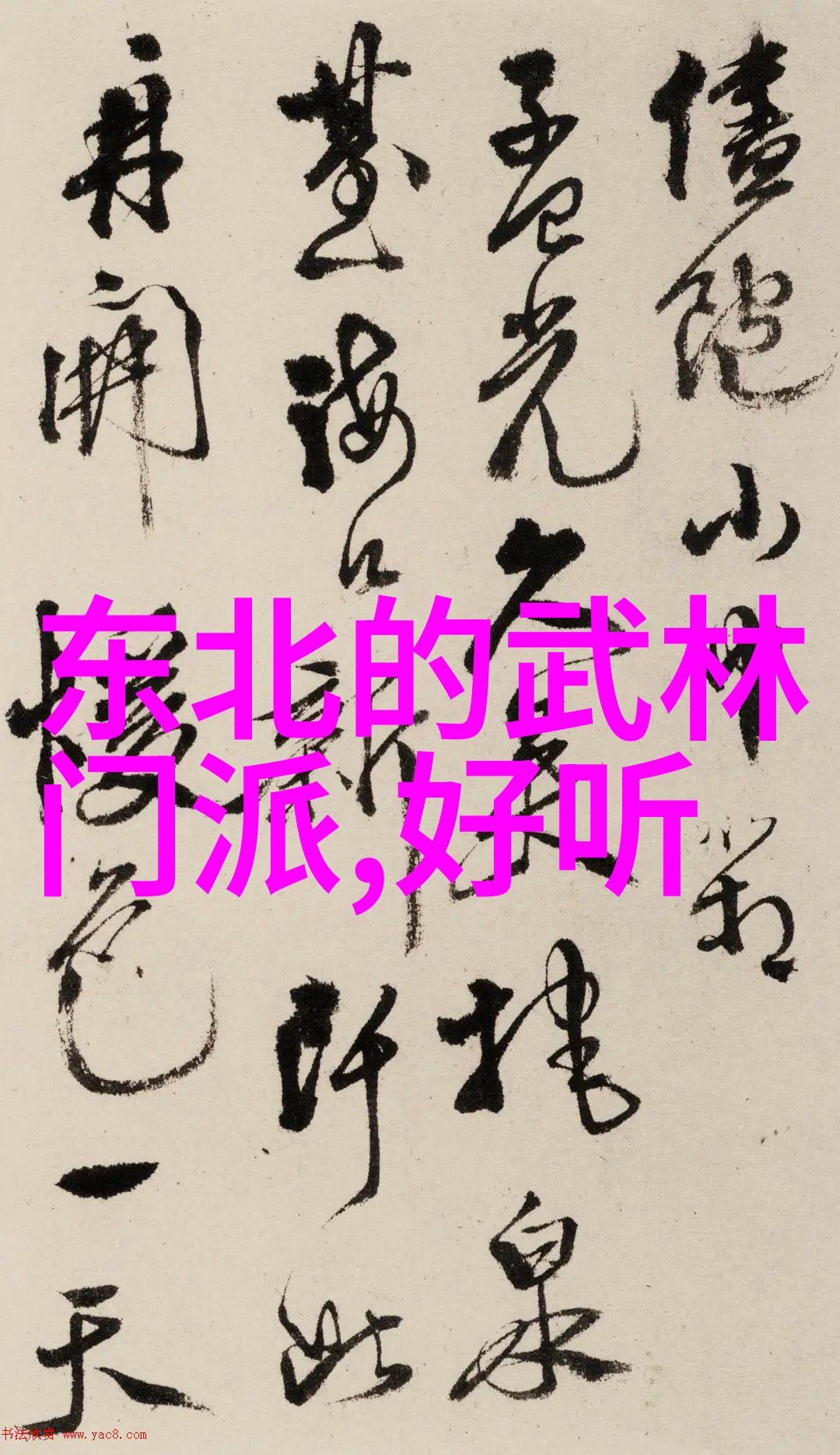 六大门派收入来源在社会中的温水小手拳