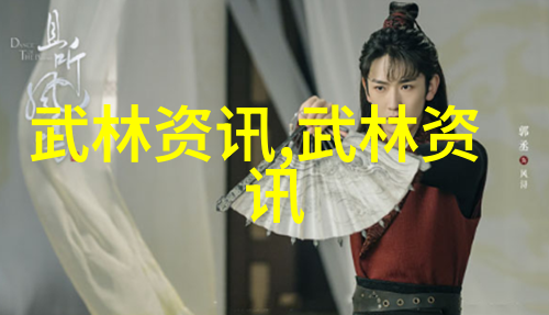 守护江湖的武林秘籍大全守则与禁忌