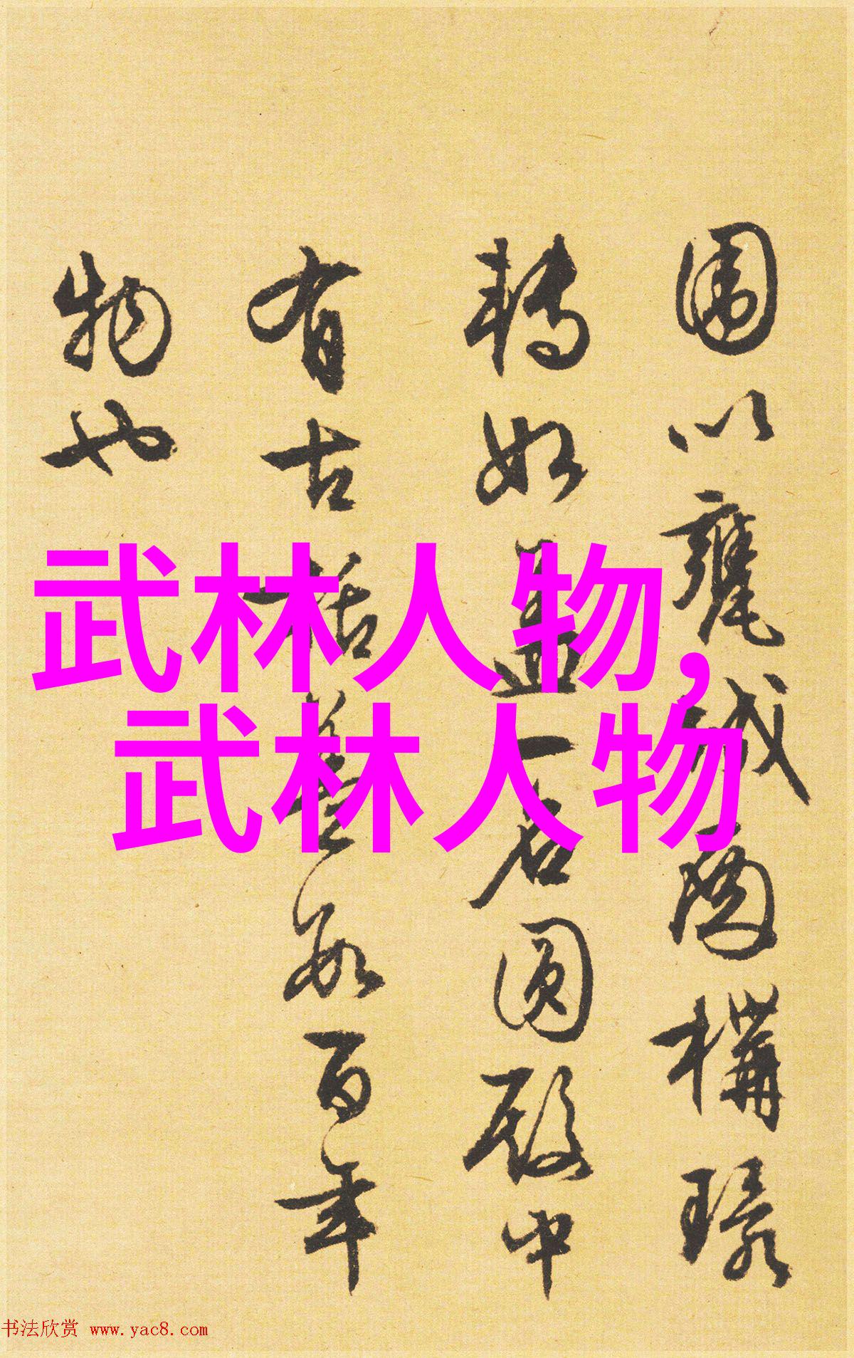 江湖奇谭录武林门派笑谈全集