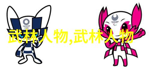 武林风云八三年秘辛