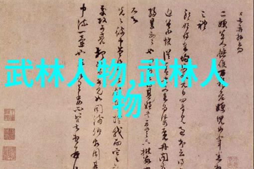 揭秘武林十大绝技哪些武功秘籍能让你一跃成神