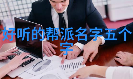 从忠诚到荣耀儒雅古风帮派成员的心路历程