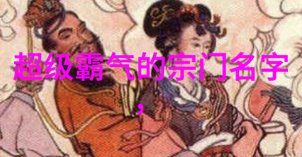 武林中的门派古老的武学传承
