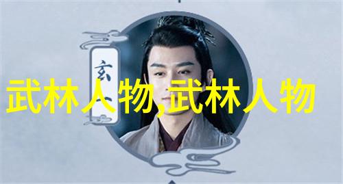 道家至宝探究中国传统文化中的修真门派