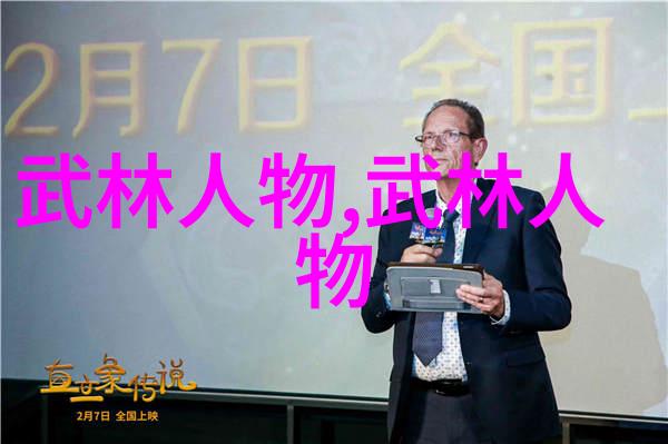 武林八大派江湖之巅的五彩缤纷