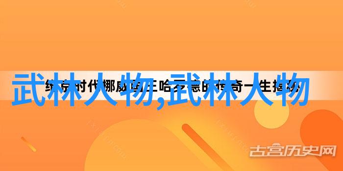武林八大派之谜古轮拳法的秘密