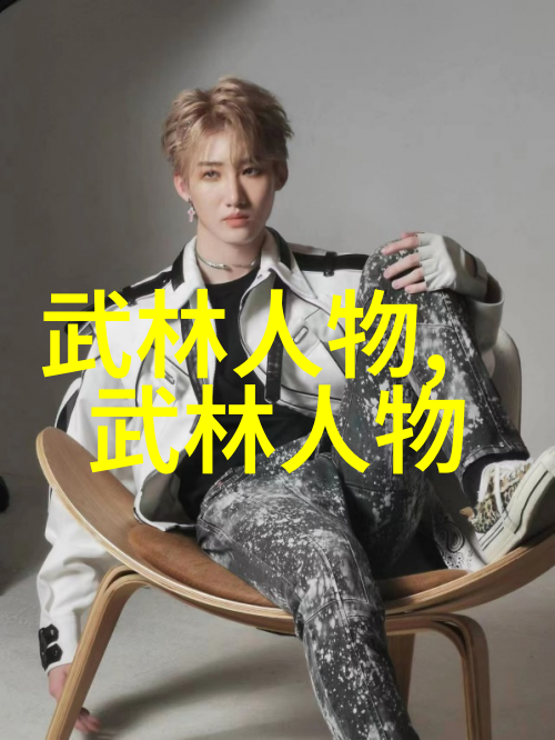 武林八大门派掌门人-江湖尊者武林八大门派掌门人的辉煌与挑战