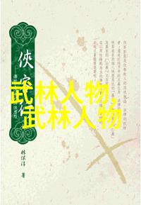 八极拳传人 首名武士薛书元