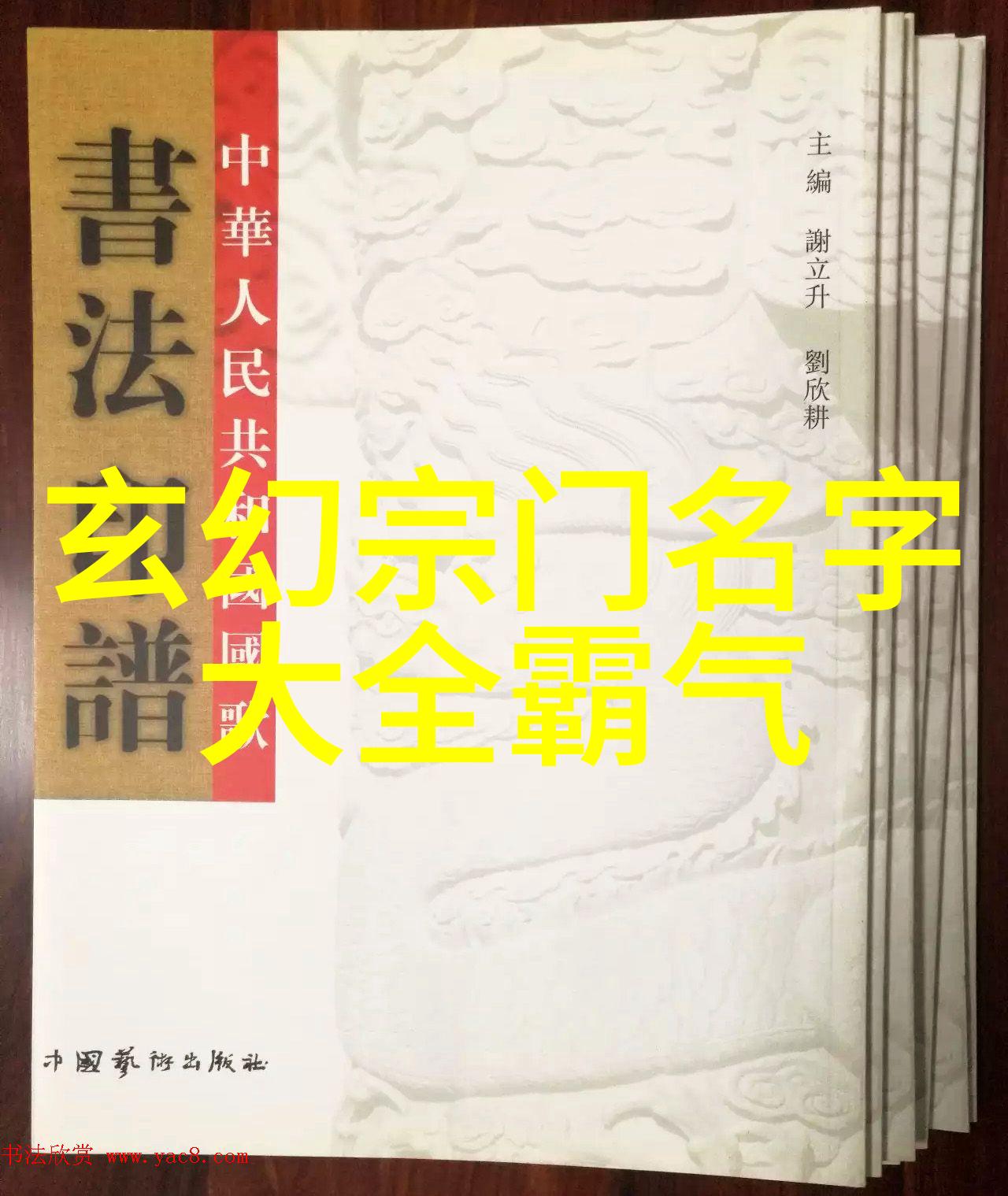 神秘顶级宗门揭秘古老传说与威严之名