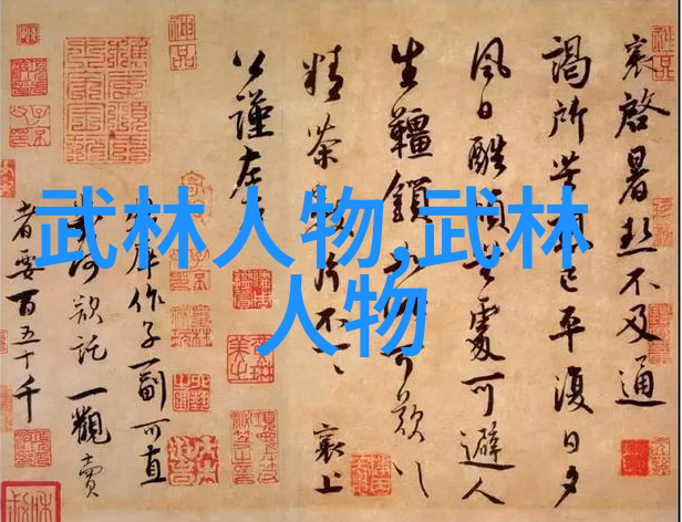 武林秘籍考论探索十大真实武功源流与技艺精髓