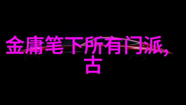 探索江南剑道武林中那些隐藏的名门正派