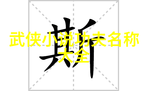 六大门派秘笈温水小手拳一抹柔情的致命打击